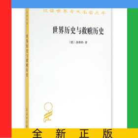 世界歷史與救贖歷史/漢譯世界學術名著叢書