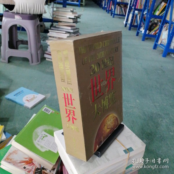 20世纪世界大博览
