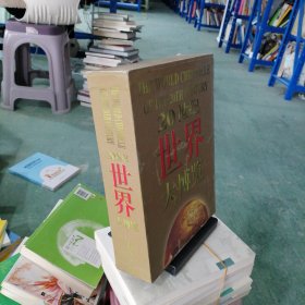 20世纪世界大博览