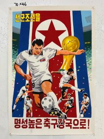 朝鲜宣传画 丙烯油画 “足球强国”