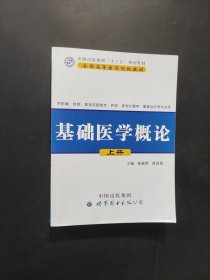 孔夫子旧书网--基础医学概论