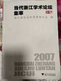 2007当代浙江学术论坛集萃（下）