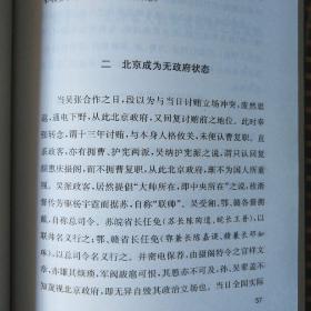 北洋派之起源及其崩溃.直皖秘史近代史料笔记丛刊