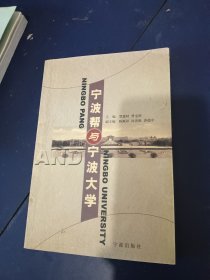 宁波帮与宁波大学
