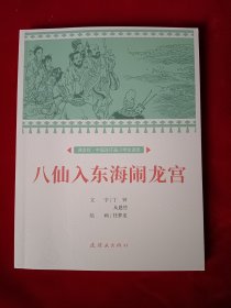 中国连环画小学生读库 八仙入东海闹龙宫　