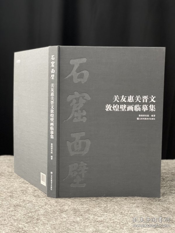 石窟面壁：关友惠关晋文敦煌壁画临摹集