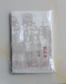 鲤鱼洲纪事（毛边钤章本）
