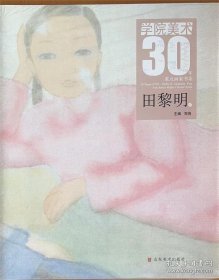 学院美术30年：重点画家书系