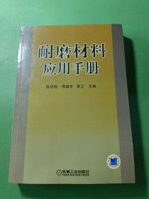 耐磨材料应用手册