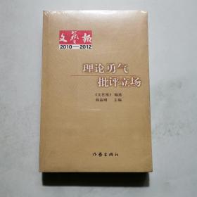 理论勇气 批评立场  文艺报2010-2012 阎晶明主编 作家出版社 未开封     货号BB3