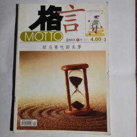 《格言》杂志2005年9月，无缺页无划线