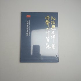 红色歌舞光辉党史印谱——支山歌给党听--2021年吴颐人同门书画了篆刻展