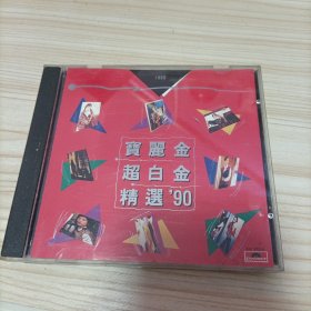 宝丽金超白金精选 CD