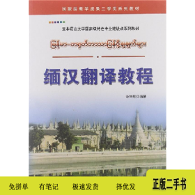 缅汉翻译教程9787510043697钟智翔世界图书出版公司