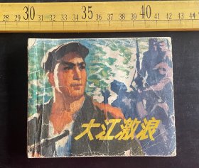 连环画:1979年1版1印《大江激浪》，齐仕蓉编文，张志能绘画，贾兴桐封面，四川人民出版社出版