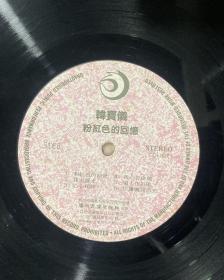 黑胶唱片：韩宝仪 粉红色的回忆