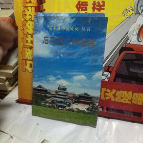 石家庄文物名胜