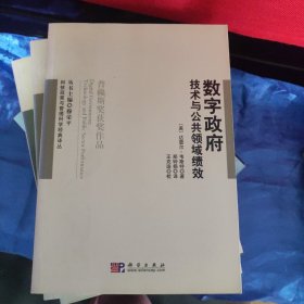 数字政府：技术与公共领域绩效