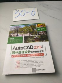 AutoCAD 2016中文版园林景观设计自学视频教程（附光盘）/CAD/CAM/CAE自学视频教程