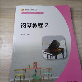 钢琴教程（2）
