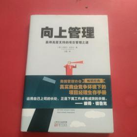 向上管理：赢得高层支持的项目管理之道 签名本