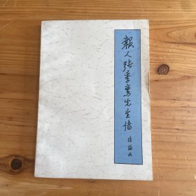 报人张季鸾先生传