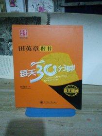 华夏万卷·自学速成:田英章楷书每天30分钟