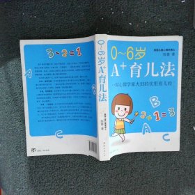 0-6岁A+育儿法