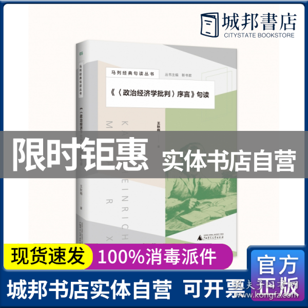 马列经典句读丛书·《〈政治经济学批判〉序言》句读