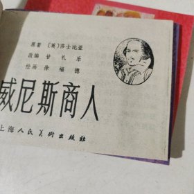 莎士比亚喜剧四种 连环画