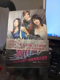 S.H.E.の疯狂旅程