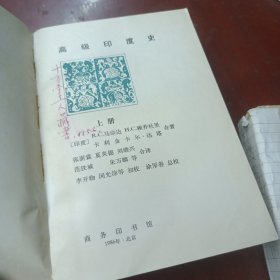 《高级印度史》(上下) 书脊用纸贴