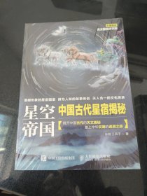 星空帝国 中国古代星宿揭秘