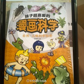 孩子超喜爱的漫画科学：自然·人体科学秘密