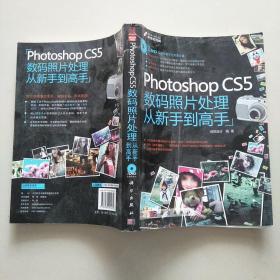 Photoshop CS5数码照片处理从新手到高手