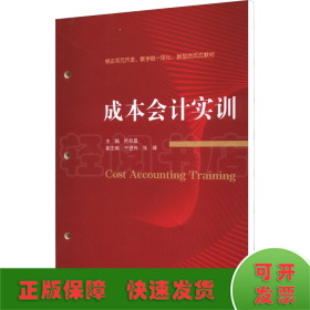 成本会计实训(校企双元开发教学做一体化新型活页式教材)