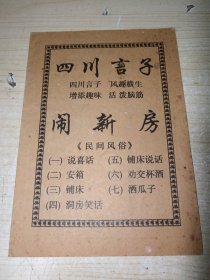 四川言子，闹新房