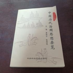 中國歷代治國思想要覽