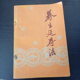 养身延寿法