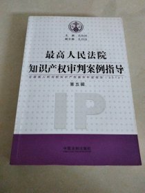 最高人民法院知识产权审判案例指导（第5辑）：含最高人民法院知识产权案件年度报告2012