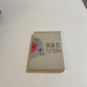 郭沫若作品精编(上下)