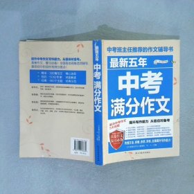 最新五年中考满分作文/中考班主任推荐的作文辅导