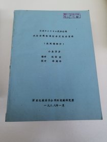 日本MAZDA汽车公司汽车齿轮制造技术交流会资料 热处理部分（油印本）