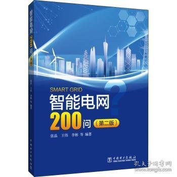 智能电网200问（第二版）