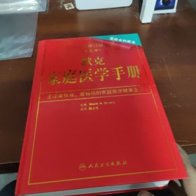 默克家庭医学手册