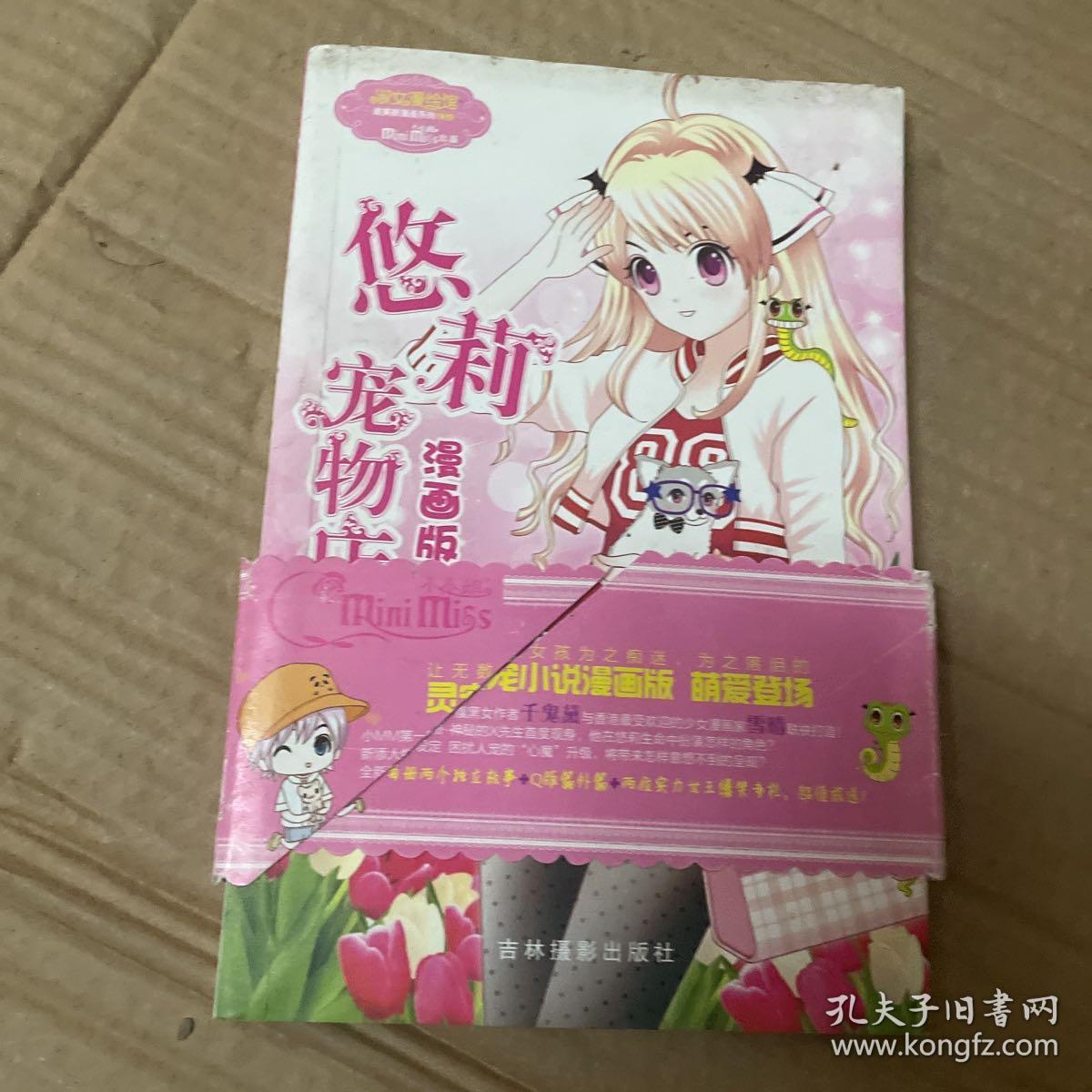 意林小小姐唯美新漫画系列：悠莉宠物店漫画版1