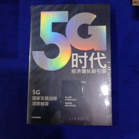 5G时代：工信部王志勤、中国工程院院士邬贺铨推荐读本