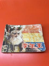 连环画 ： 李尔王