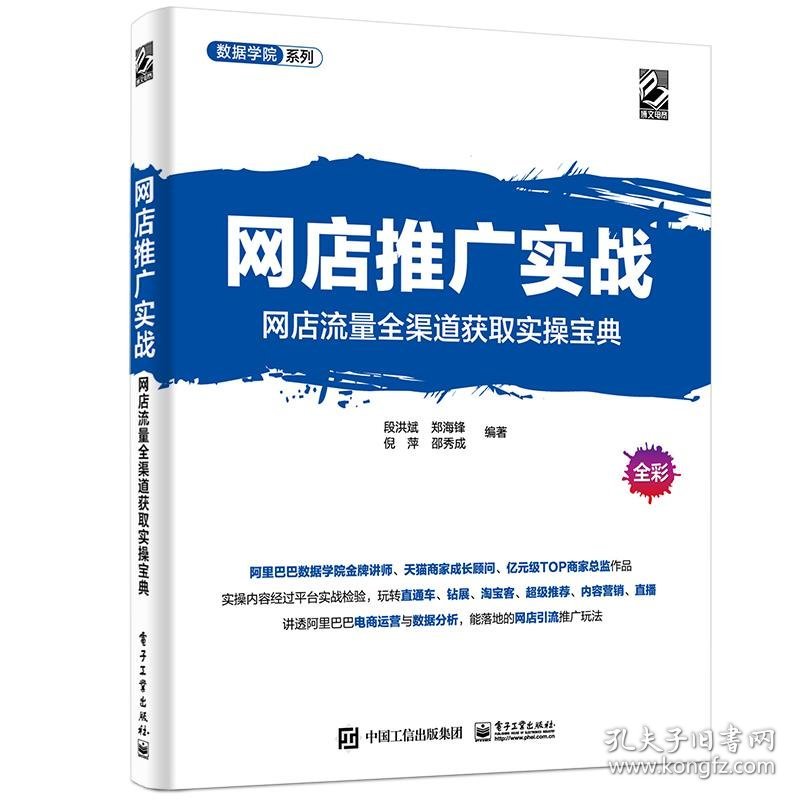 网店推广实战段洪斌电子工业出版社9787121406300