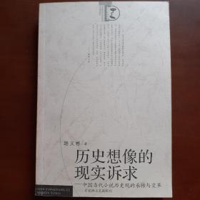 历史想像的现实诉求:中国当代小说历史观的承传与变革